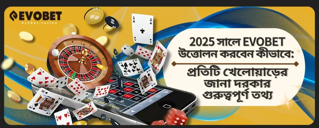 2025 সালে EVOBET উত্তোলন করবেন কীভাবে: প্রতিটি খেলোয়াড়ের জানা দরকার গুরুত্বপূর্ণ তথ্য